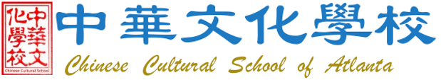 亞特蘭大中華文化學校 Chinese Cultural School of Atlanta